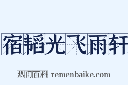 宿韬光飞雨轩是什么意思的图片
